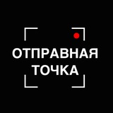 Отправная точка. Киношкола