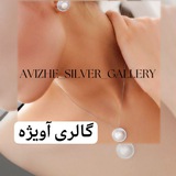 گالری نقره و زیورآلات آویژه