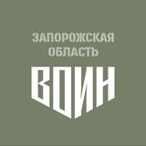 Центр «ВОИН» в Запорожской области