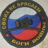 🇷🇺Боги войны! СВОих не бросаем!🇷🇺