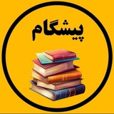 استخدامی پیشگام🥇