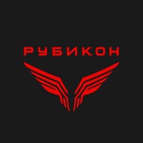 ИЦПБТ «РУБИКОН»