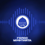 Голос Муфтията