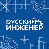 Русский инженер 2024