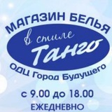 Магазин Белья В Стиле Танго