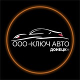 Ключ Авто Донецк