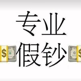 川烈集团 🔰精仿人民币💵钞票