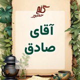 آقای صادق
