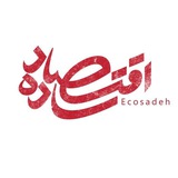 اقتصاد ساده | Eco Sadeh
