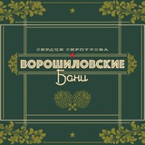 Ворошиловские бани