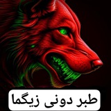 طبر زیگما