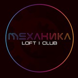 МЕХАНИКА LOFT | CLUB