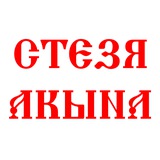 Стезя Акына