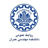 روابط عمومی دانشکده مهندسی عمران شریف