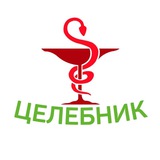 Целебник. Сибирское Здоровье