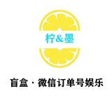 柠&墨一元盲盒•订单号