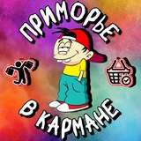 ⚓️Приморье в кармане | Объявления