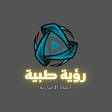 رؤية طبية