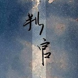 判官的NFT售品