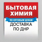 Бытовая Химия Опт Макеевка-ДНР