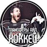 Трансферы АХЛ | ХОККЕЙ