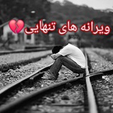 🥀ویرانه های تنهایی🥀