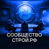 СООБЩЕСТВО СТРОЙ.РФ