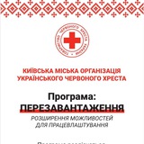 Програма " Перезавантаження" м. Київ