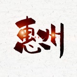惠州极品公开