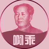 公群789 阿乖精仿钞票 上押12888u