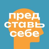Представь себе. Неделя креативности и творческих состояний