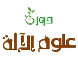دورة علوم الآلة
