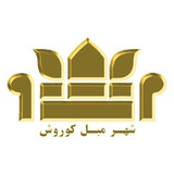 شهر مبل کوروش🏢