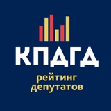 КПДГД - рейтинг депутатов