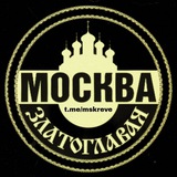 Москва Златоглавая