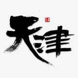 天津三宫六院