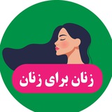 زنان برای زنان
