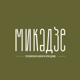 Микадзе | Ресторан-праздник грузинской кухни