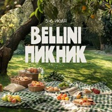 Bellini пикник