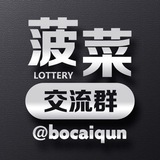 波菜交流群 @bocaiqun