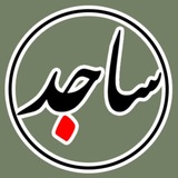 ساجد