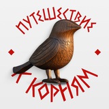 ПУТЕШЕСТВИЕ К КОРНЯМ