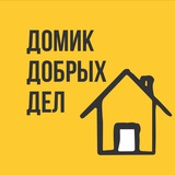 Домик Добрых Дел