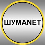 ШУМАNET49