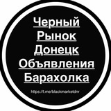 Черный рынок Донецк (ДНР) Объявления/Барахолка
