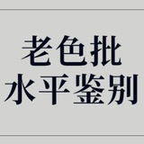 【色批营地】