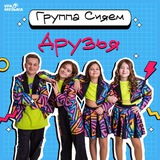Группа СИЯЕМ ️
