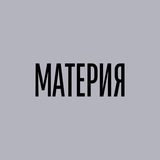 МАТЕРИЯ