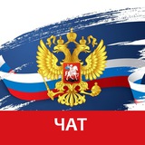 За Суверенитет РФ чат