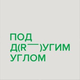 Под другим углом